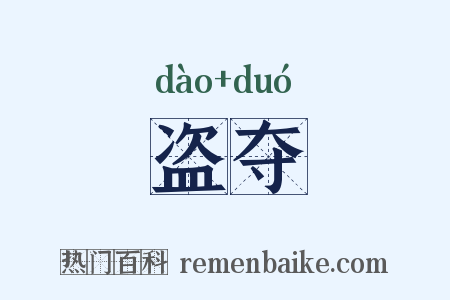 盗夺是什么意思的图片